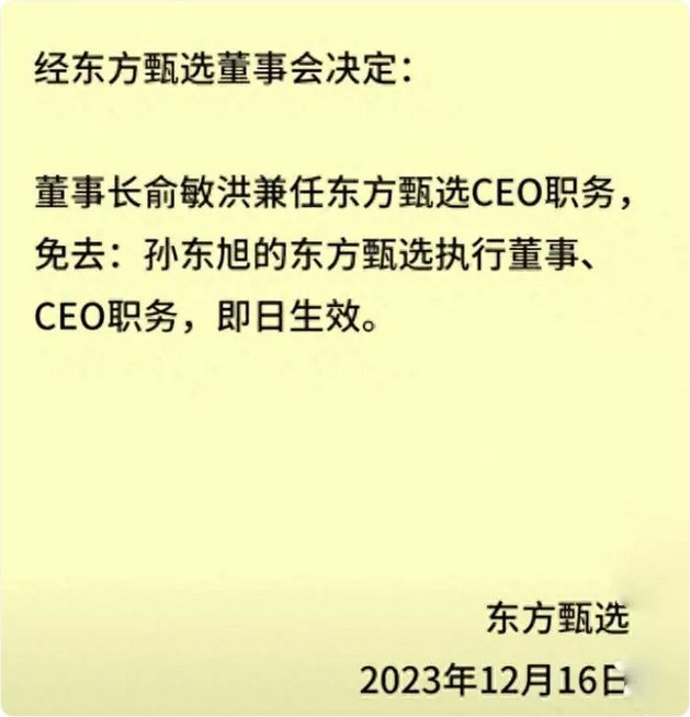 突发！东方甄选免去孙东旭CEO职务，由俞敏洪兼任