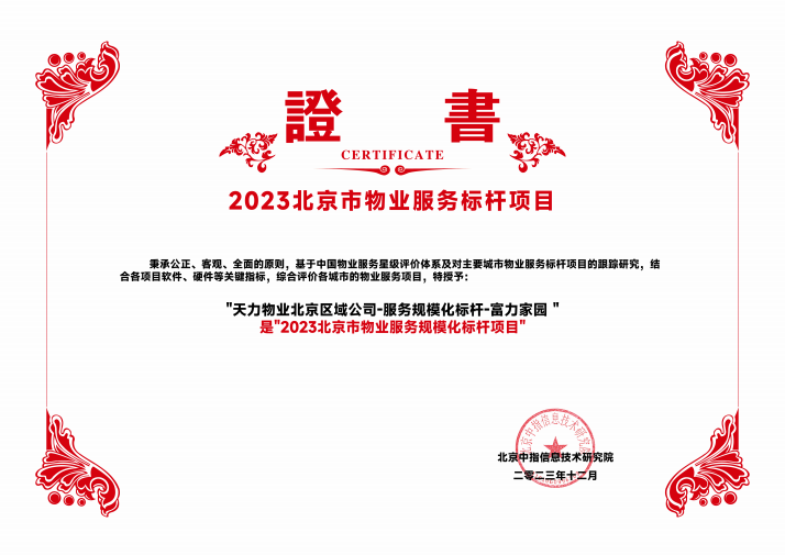 天力物业北京区域公司两项目斩获“2023物业服务标杆项目“殊荣 ！