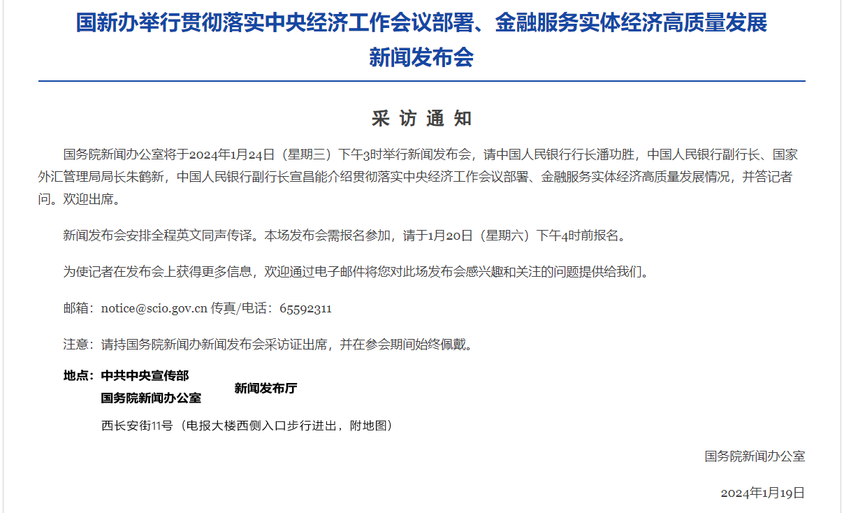 聚焦经济、金融！国新办今起将连续举行多场新闻发布会