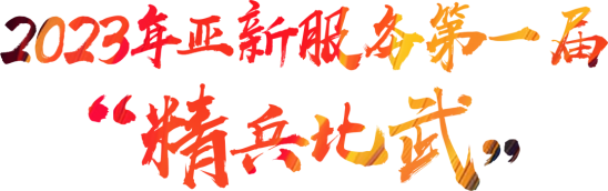 匠心铸品质 比武展风采 | 亚新服务2023年第一届”精兵比武”大赛圆满落幕！