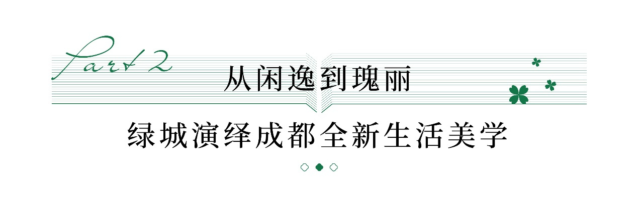 瑰丽的启幕丨绿城·锦海棠成都瑰丽生活见面会，圆满举办