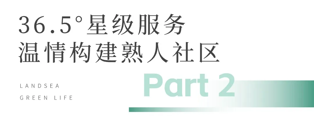 朗诗绿色生活：抱朴守拙 行稳致远