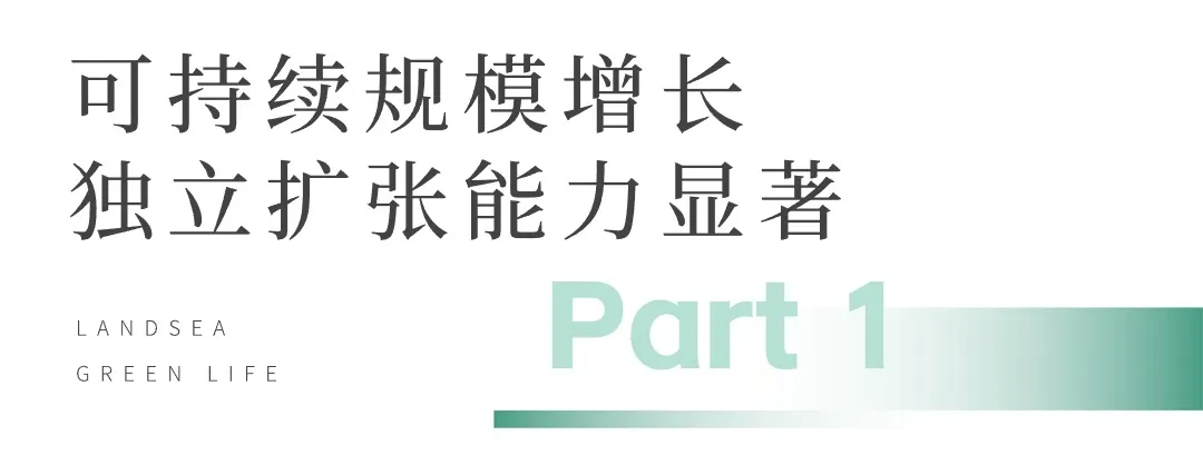 朗诗绿色生活：抱朴守拙 行稳致远