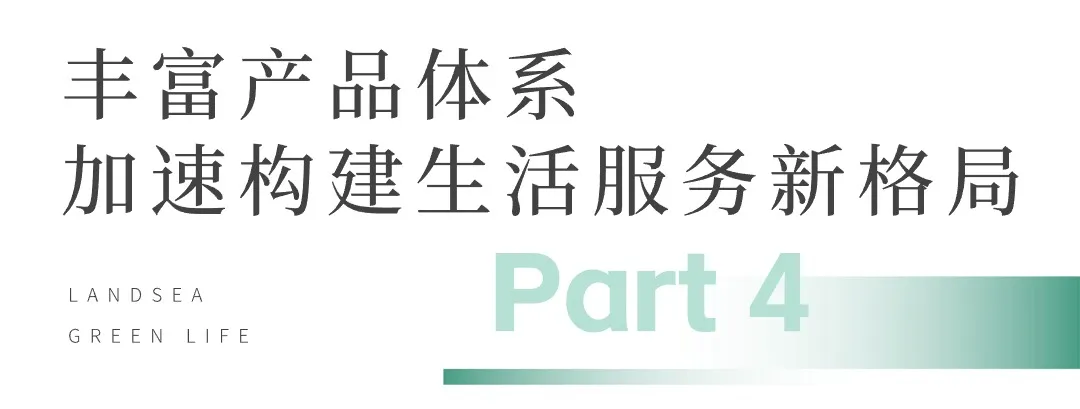 朗诗绿色生活：抱朴守拙 行稳致远