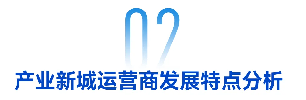 2024中国产业新城运营商评价研究报告