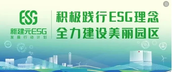 新建元控股集团：率为人先，创新竞优，打造中国领先的产城融合集成服务商