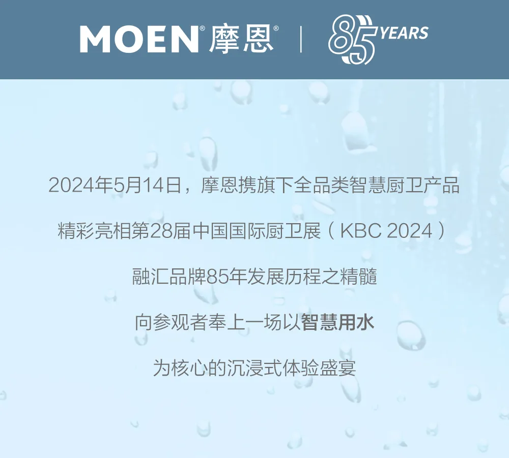 摩恩厨卫全品类闪耀KBC2024，引领“智慧厨卫”新纪元