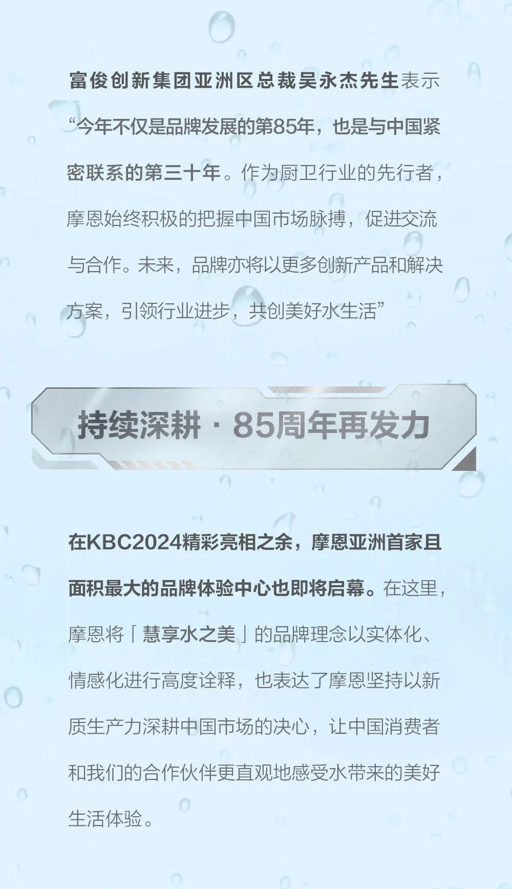 摩恩厨卫全品类闪耀KBC2024，引领“智慧厨卫”新纪元