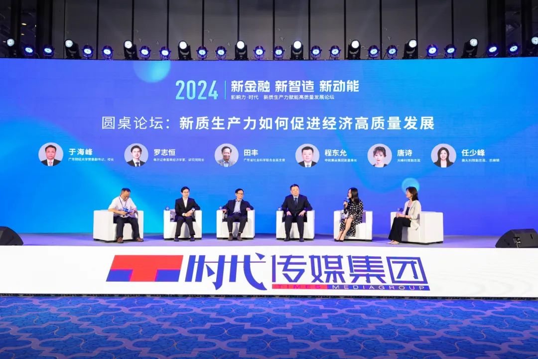 专家学者共聚2024“影响力·时代”峰会，共话新金融新智造新动能