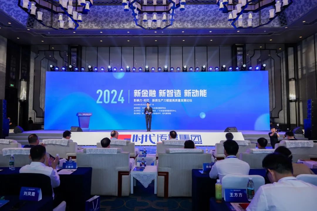 专家学者共聚2024“影响力·时代”峰会，共话新金融新智造新动能