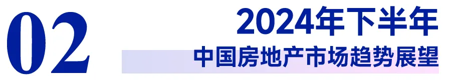 2024上半年中国房地产市场总结与下半年趋势展望