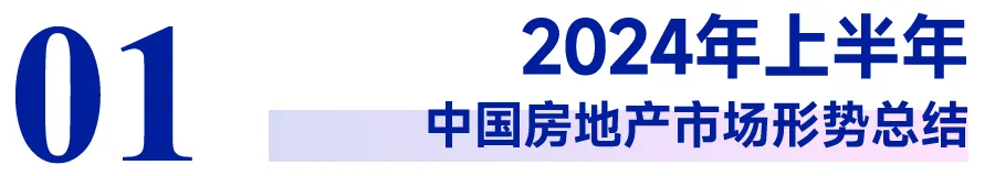 2024上半年中国房地产市场总结与下半年趋势展望