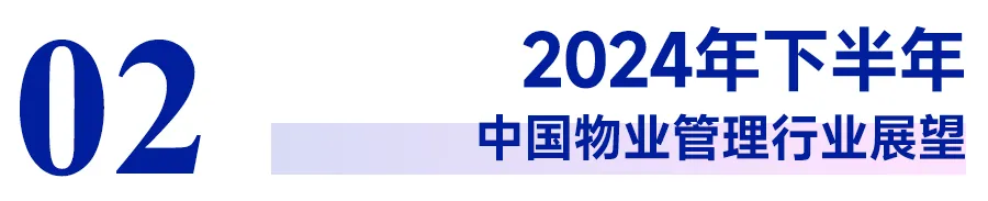 2024上半年中国物业管理行业总结&下半年趋势展望