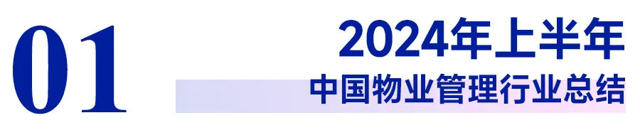 2024上半年中国物业管理行业总结&下半年趋势展望