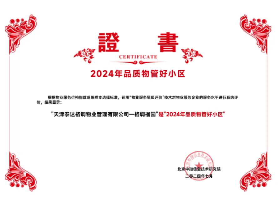 格调榴园，荣膺“2024年品质物管好小区殊荣”