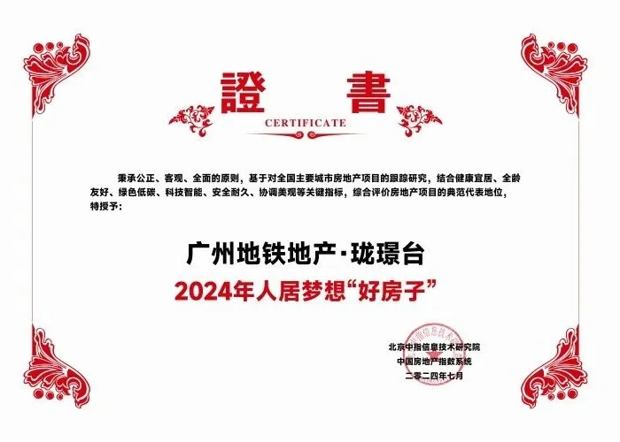 实力认证！广州地铁地产·珑璟台获评2024年人居梦想“好房子”