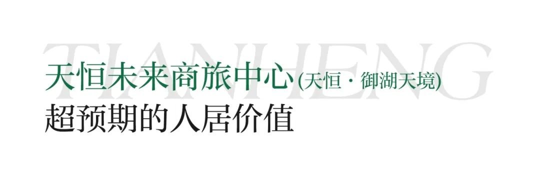 成都的世界湖·成华的极之境丨2024北湖价值推介会在天恒·御湖天境圆满召开