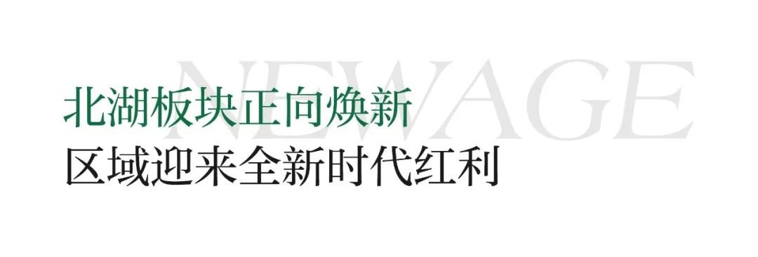 成都的世界湖·成华的极之境丨2024北湖价值推介会在天恒·御湖天境圆满召开